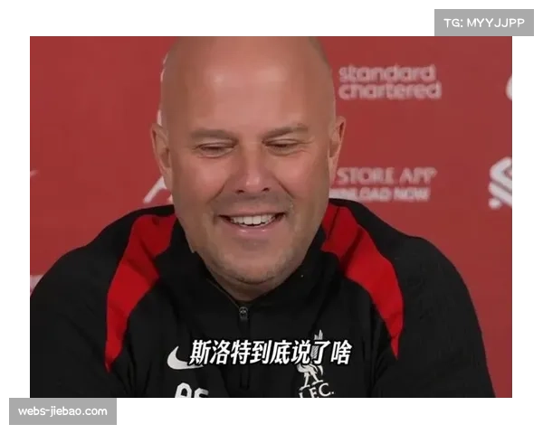 利物浦主帅斯洛特专访：解析维尔茨角色与攻防平衡