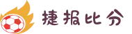 捷报体育官方网站-即时比分_足球篮球比分